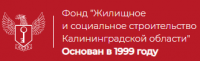 Фонд жилищного и социального строительства Калининградской области